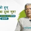 को हुन् सबैभन्दा ठूला गुरु? बाैद्धविद्वान पुण्यप्रसाद पराजुलीसँगकाे कुराकानी (भिडियो)