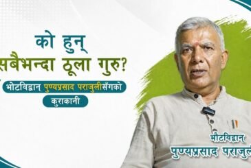 को हुन् सबैभन्दा ठूला गुरु? बाैद्धविद्वान पुण्यप्रसाद पराजुलीसँगकाे कुराकानी (भिडियो)