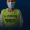 १ लाख २० हजार सहयोग गरेको भन्दै नक्कली भुक्तानी विवरण पोस्ट गर्ने पक्राउ