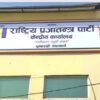 राप्रपा बागमतीमा विवादः केन्द्रले भन्यो ‘समर्थन छैन’, संसदीय दलका नेताले बुझाए समर्थन पत्र