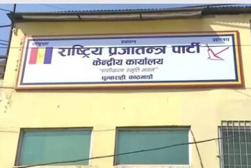 राप्रपा बागमतीमा विवादः केन्द्रले भन्यो ‘समर्थन छैन’, संसदीय दलका नेताले बुझाए समर्थन पत्र