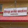 सिरहा भन्सारमा राजस्व सङ्कलनमा वृद्धि