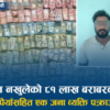 स्रोत नखुलेको ८१ लाख रुपैयाँसहित काठमाडौँको कुलेश्वरबाट एकजना पक्राउ