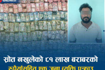 स्रोत नखुलेको ८१ लाख रुपैयाँसहित काठमाडौँको कुलेश्वरबाट एकजना पक्राउ