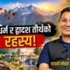 बुद्धधर्ममा द्वादश तीर्थको आध्यात्मिक रहस्यः आचार्य माेहन कुमार तामाङसँगकाे कुराकानी (भिडियो)
