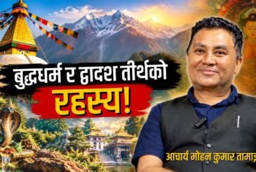 बुद्धधर्ममा द्वादश तीर्थको आध्यात्मिक रहस्यः आचार्य माेहन कुमार तामाङसँगकाे कुराकानी (भिडियो)
