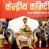 अध्यक्षको राजनीतिक प्रतिवेदन र २२ बुँदे समसामयिक प्रस्ताव पारित गर्दै सकियो एमालेको केन्द्रीय कमिटी बैठक