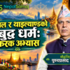 नेपाल र थाइल्याण्डको बुद्धधर्मको अभ्यासमा भिन्नता: बाैद्धविद्वान पुण्यप्रसाद पराजुली (भिडियो)