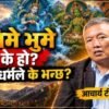 बुद्धधर्ममा सिमे भुमे बुझ्ने, त्यसबाट बच्ने र मुक्ति पाउने उपायः आचार्य टीका शेर्पा (भिडियो)