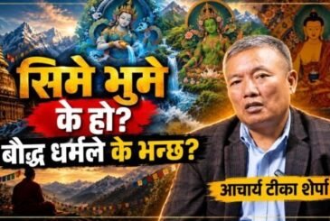 बुद्धधर्ममा सिमे भुमे बुझ्ने, त्यसबाट बच्ने र मुक्ति पाउने उपायः आचार्य टीका शेर्पा (भिडियो)