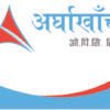 अर्घाखाँची सिमेन्टद्वारा प्रधानमन्त्री दैवी प्रकोप उद्धार कोषमा ६ लाख ७५ हजार सहयोग