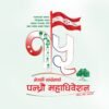 नेपाली कांग्रेसको १५ औं महाधिवेशनको लोगो र नारा सार्वजनिक