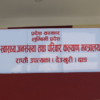 लुम्बिनी प्रदेशमा स्वास्थ्य संस्था दर्ता र नवीकरण व्यावहारिक बनाइँदै