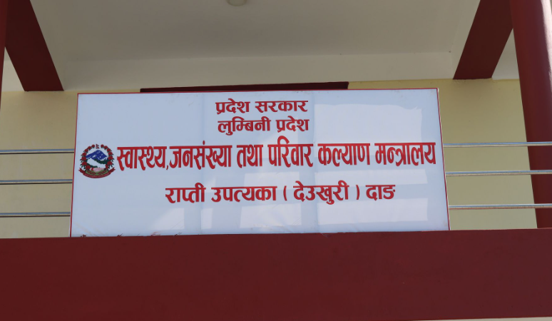 लुम्बिनी प्रदेशमा स्वास्थ्य संस्था दर्ता र नवीकरण व्यावहारिक बनाइँदै