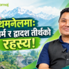 बुद्धधर्ममा द्वादश तीर्थको आध्यात्मिक रहस्यः आचार्य माेहन कुमार तामाङसँगकाे कुराकानी (भिडियो)