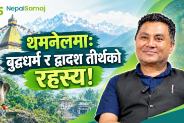 बुद्धधर्ममा द्वादश तीर्थको आध्यात्मिक रहस्यः आचार्य माेहन कुमार तामाङसँगकाे कुराकानी (भिडियो)