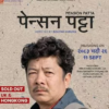 भारतीय दूतावासमा चलचित्र ‘पेन्सन पट्टा’ को ट्रेलर प्रदर्शन