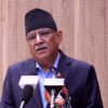 उद्धारमा समयमै प्रभावकारी कदम चाल्न नसक्दा ठूलो मानवीय क्षतिः प्रचण्ड