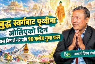 बुद्ध किन जानुभयो स्वर्गलोकः देवअवतरण दिवसको महत्त्व र इतिहास: आचार्य टिका शेर्पा