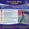 एनपीएललाई सुरक्षित र व्यवस्थित बनाउन काठमाडौं प्रहरीको सात बुँदे आग्रह