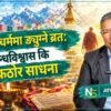 बौद्ध दर्शनमा ङ्युग्ने ब्रतको महत्त्व, सामाजिक भ्रम र सत्यताः आचार्य टिका शेर्पा (भिडियो)