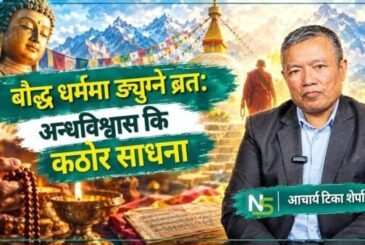 बौद्ध दर्शनमा ङ्युग्ने ब्रतको महत्त्व, सामाजिक भ्रम र सत्यताः आचार्य टिका शेर्पा (भिडियो)