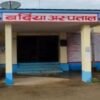 चिकित्सकको अभावमा सास्ती भोग्दै बर्दिया अस्पताल