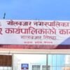 हाटबजार ठेक्कामा अनियमितता गरेको आरोपमा गोलबजारका तत्कालीन मेयर, उपमेयरसहित सात जनाविरुद्ध भ्रष्टाचार मुद्धा दायर