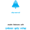 स्थानीय तह निर्वाचनका लागि उम्मेदवार छान्न रास्वपाले बनायो चार मापदण्ड