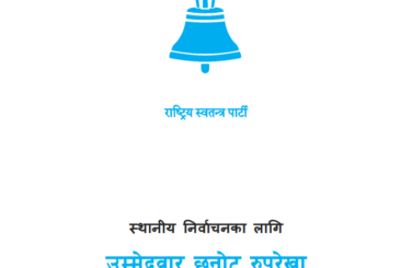 स्थानीय तह निर्वाचनका लागि उम्मेदवार छान्न रास्वपाले बनायो चार मापदण्ड