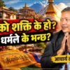 हिमाली बौद्ध धर्ममा मन्त्रकाे अर्थ, साधना, लाभ र भ्रमः आचार्य टिका शेर्पा (भिडियो)