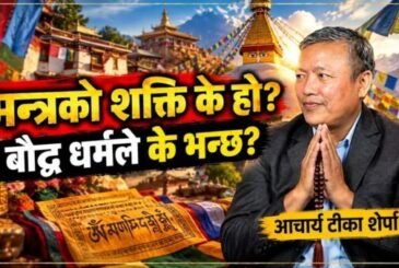 हिमाली बौद्ध धर्ममा मन्त्रकाे अर्थ, साधना, लाभ र भ्रमः आचार्य टिका शेर्पा (भिडियो)